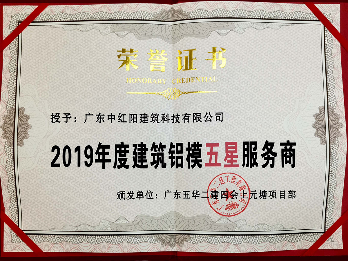 2019年建筑鋁模五星服務(wù)商
