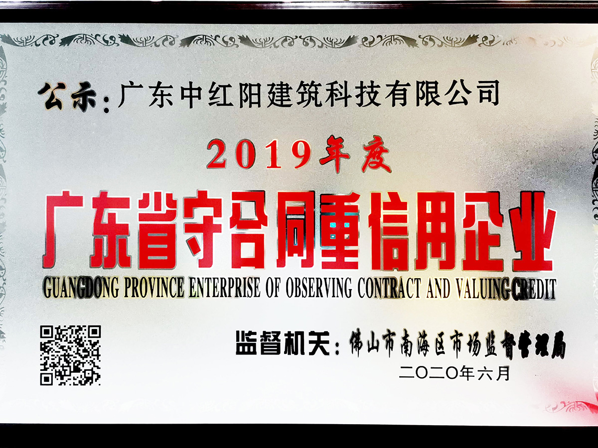2019年度廣東省守合同重信用企業(yè)（佛山市南海區(qū)市場監(jiān)督管理局） 