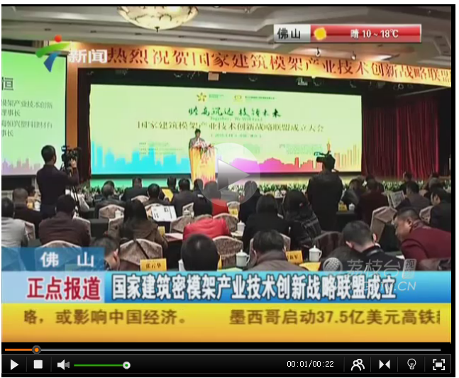 國家建筑模架產(chǎn)業(yè)技術(shù)創(chuàng)新戰(zhàn)略聯(lián)盟成立