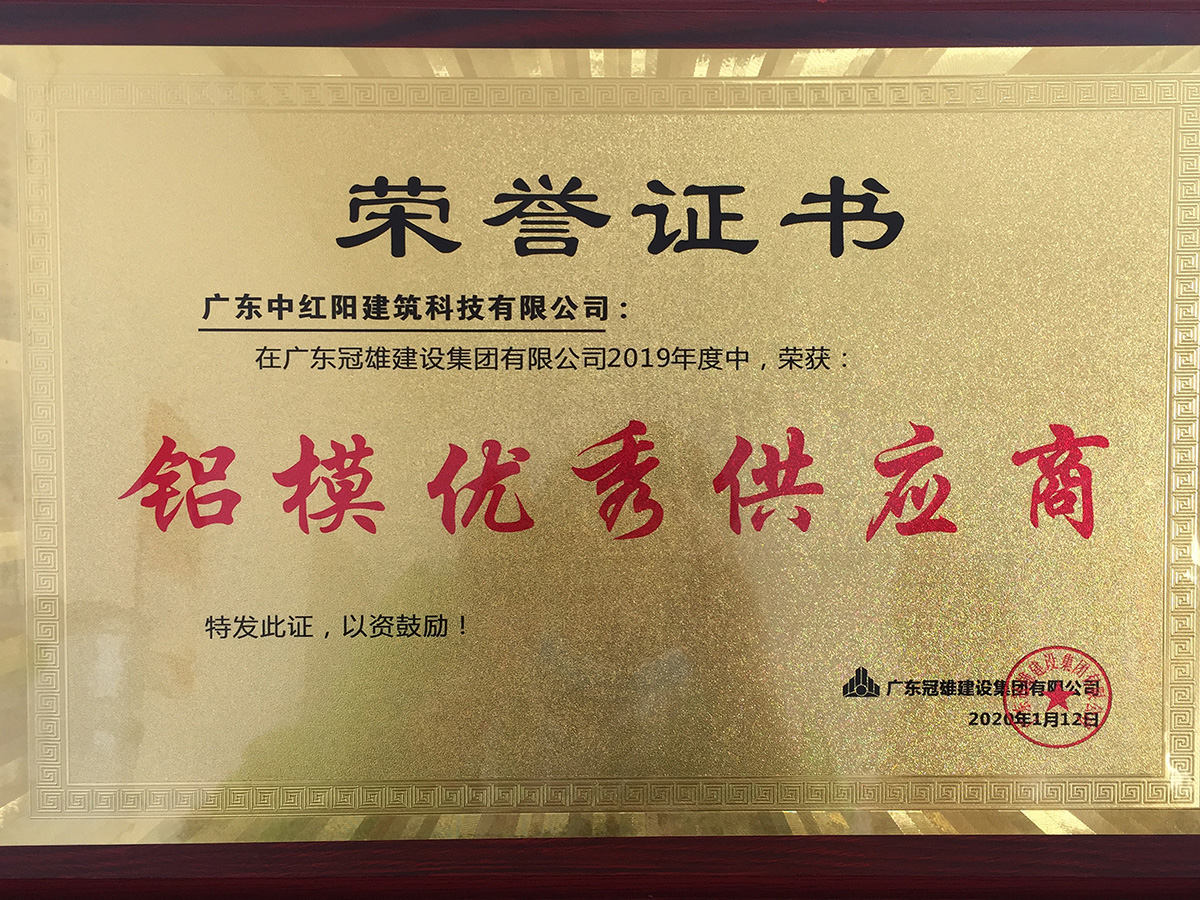 2019年度鋁模優(yōu)秀供應(yīng)商