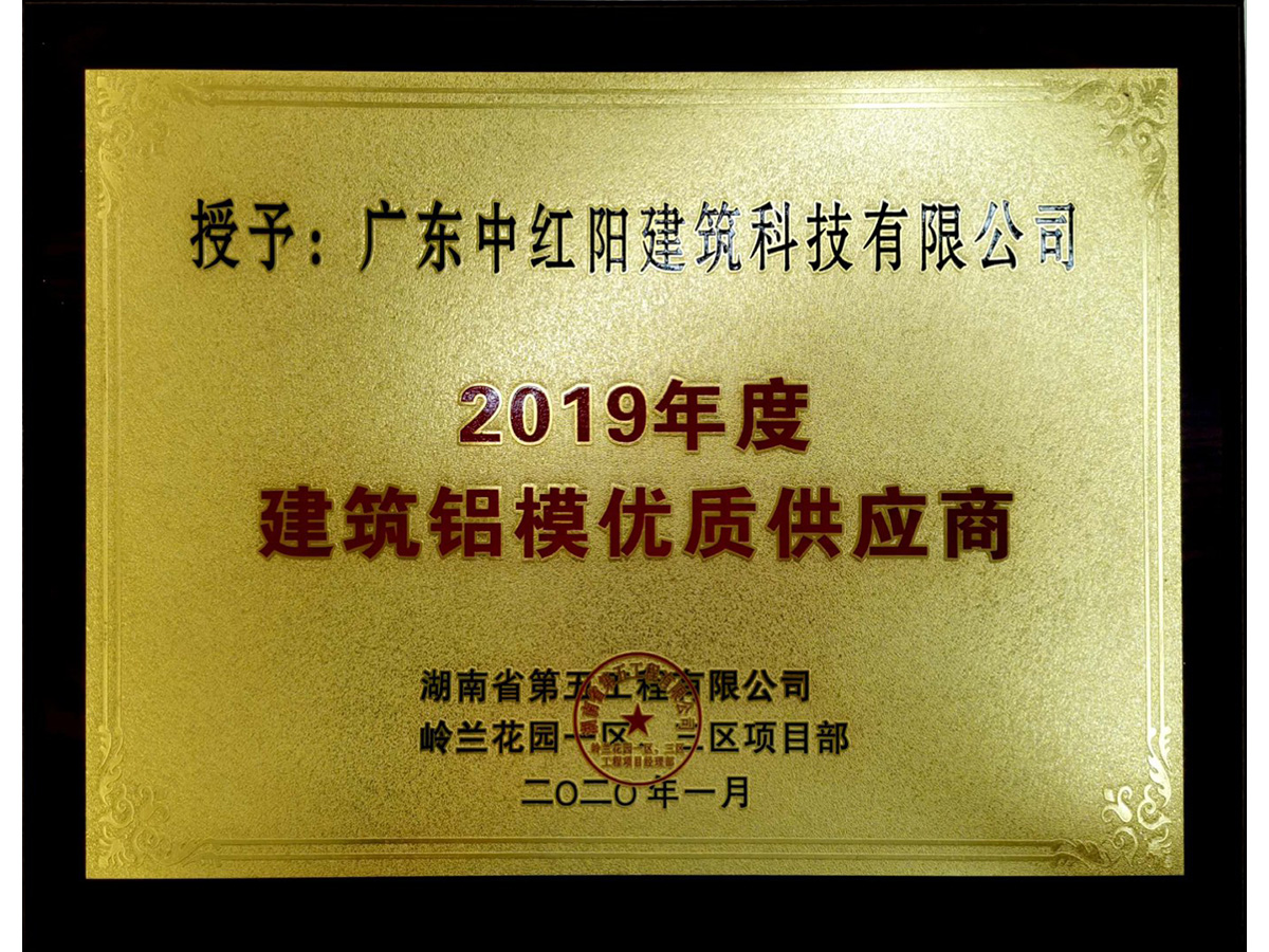 2019年度建筑鋁模優(yōu)質(zhì)供應(yīng)商 ( 嶺蘭花園 )