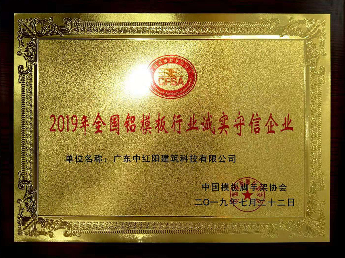 2019年全國鋁模板行業(yè)誠實守信企業(yè)