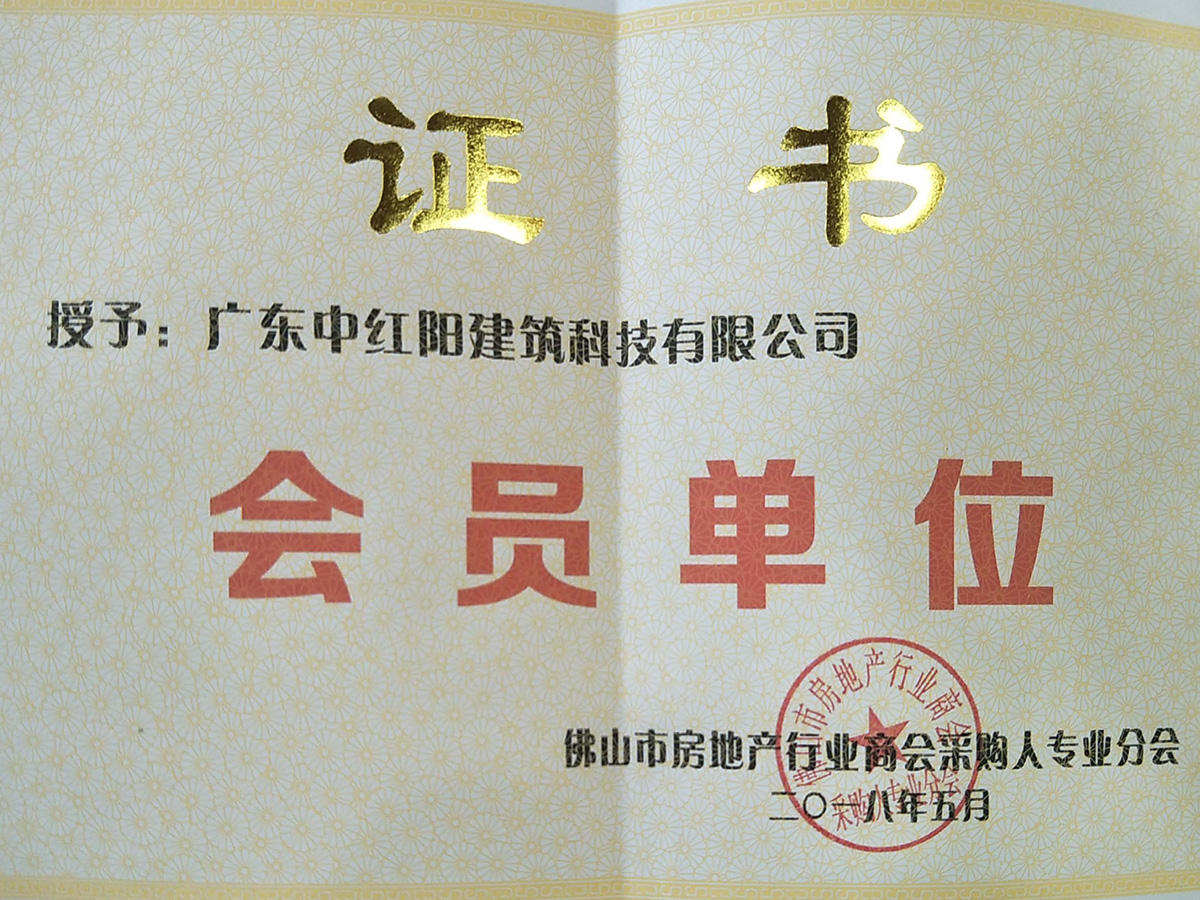 佛山市房地產(chǎn)采購人專業(yè)分會 會員