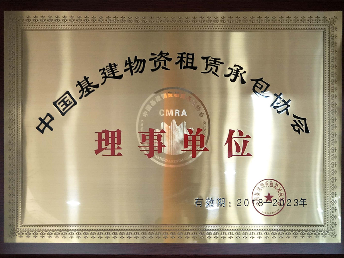 中國基建物資租賃承包協(xié)會 理事單位