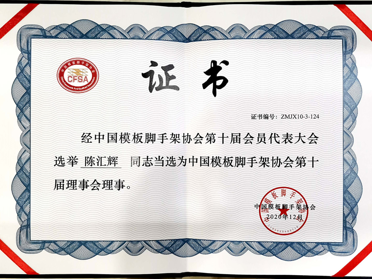 中國腳手架模板協(xié)會 陳匯輝 第十屆理事會理事