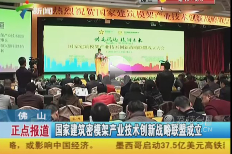 國(guó)家建筑模架產(chǎn)業(yè)技術(shù)創(chuàng)新戰(zhàn)略聯(lián)盟成立