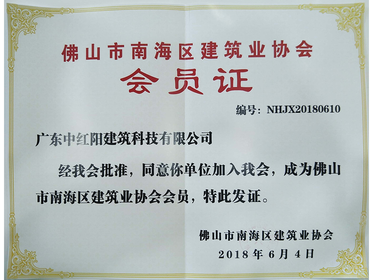 佛山市南海區(qū)建筑業(yè)協(xié)會 會員