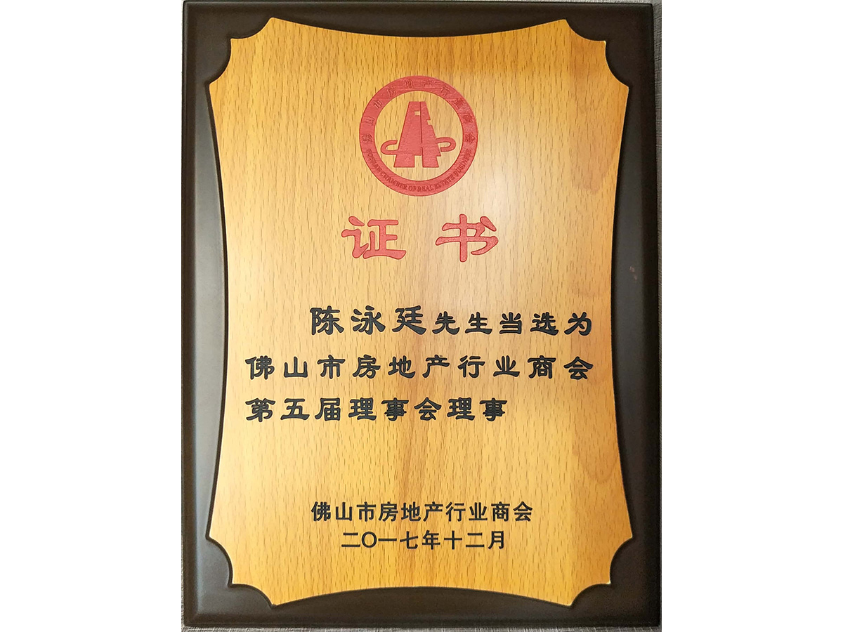 佛山市房地產(chǎn)行業(yè)商會 第五屆理事會理事陳泳廷