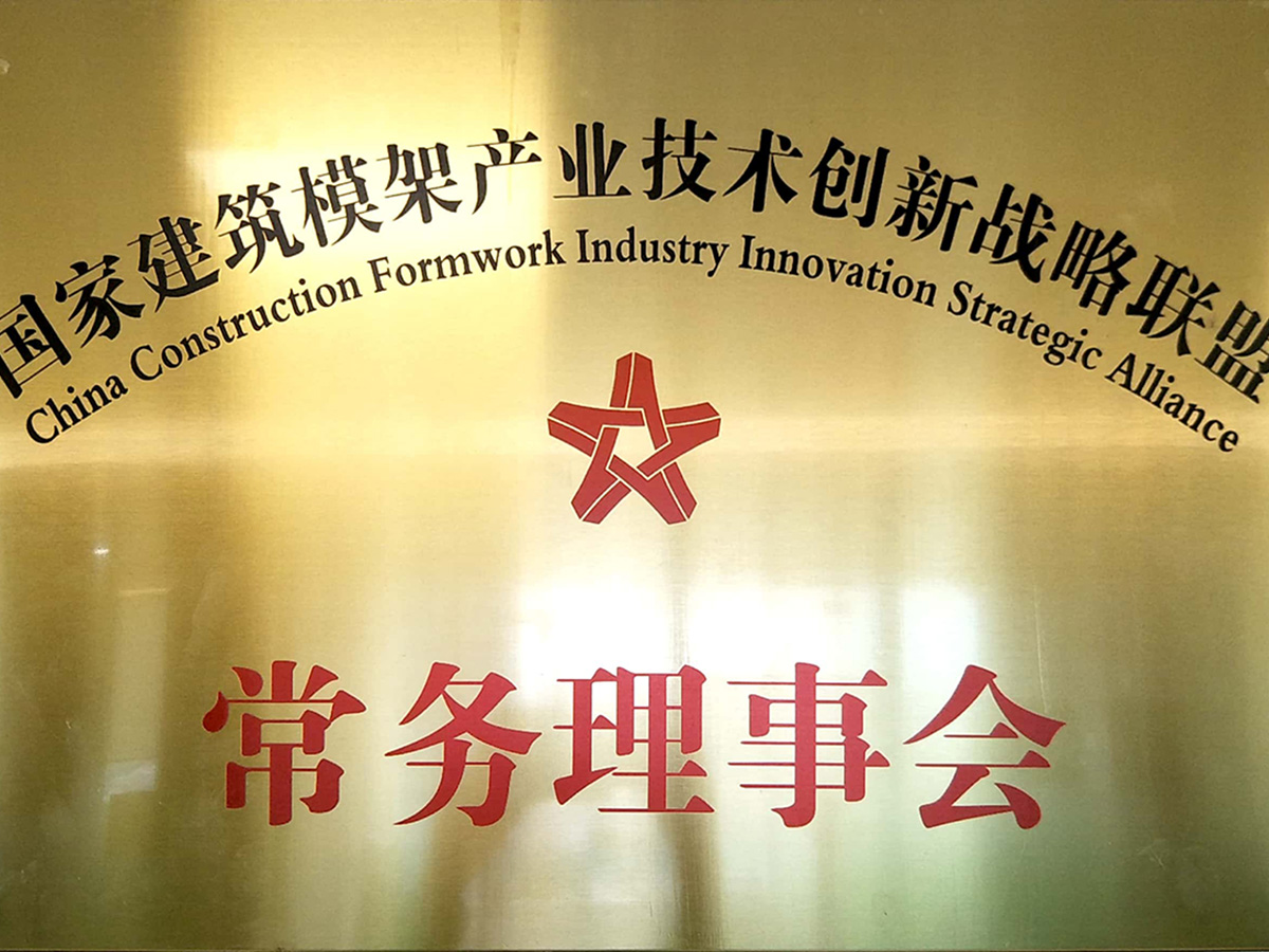 國家建筑模架產(chǎn)業(yè)技術(shù)創(chuàng)新戰(zhàn)略聯(lián)盟
