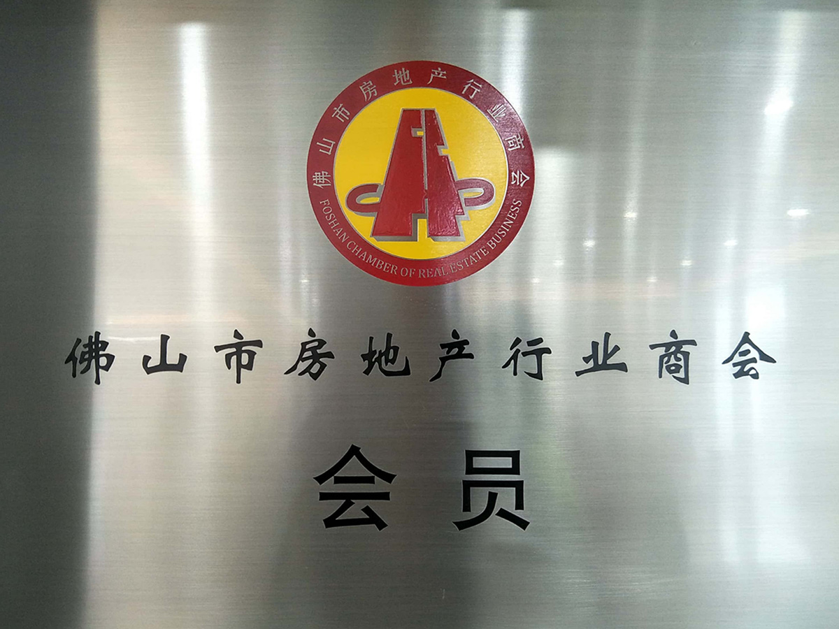 佛山房地產(chǎn)商會 會員
