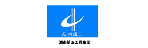 湖南第五工程集團