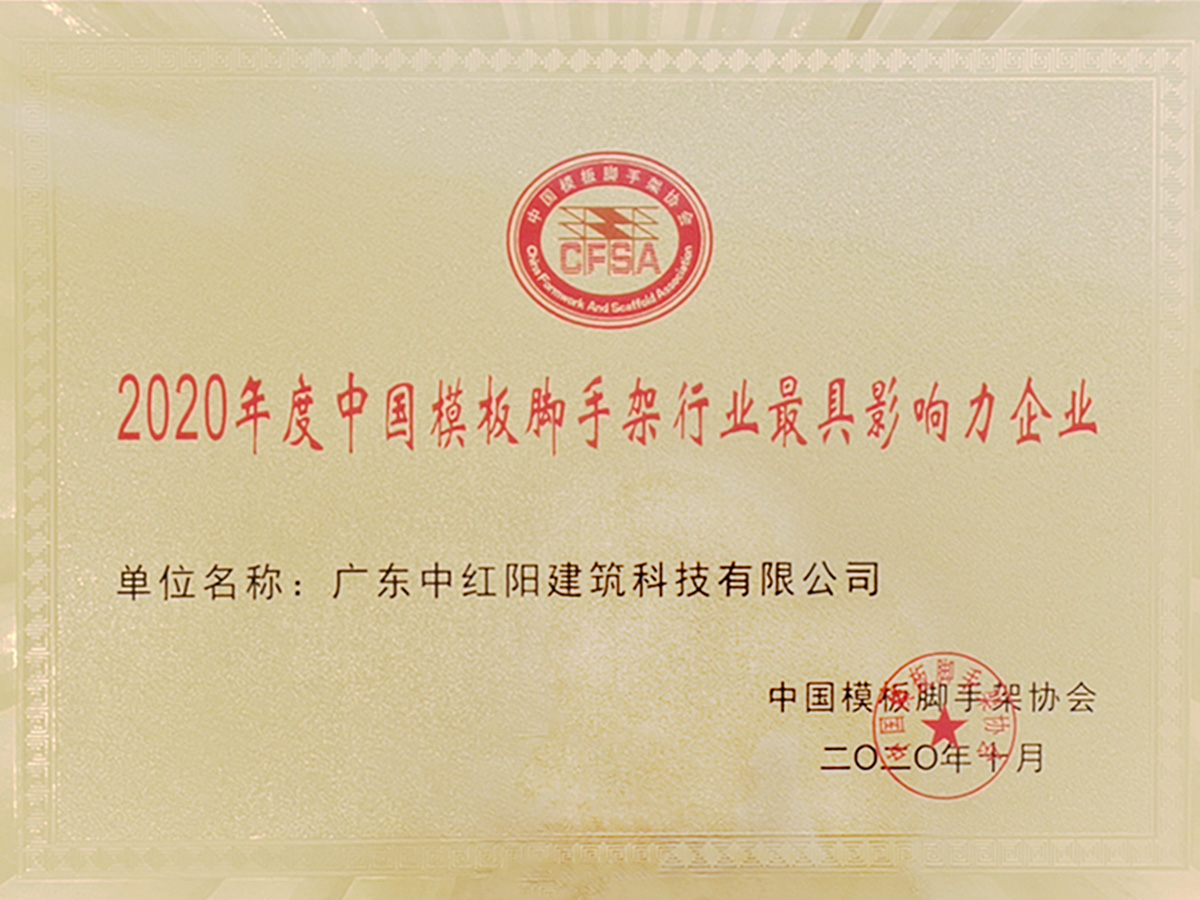 2020年度中國模板腳手架行業(yè)最具影響力企業(yè)