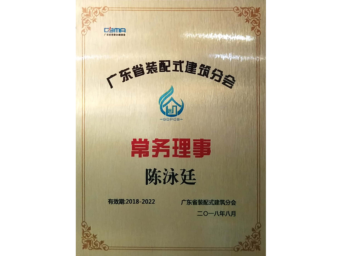 廣東省裝配式建筑分會 常務(wù)理事陳泳廷