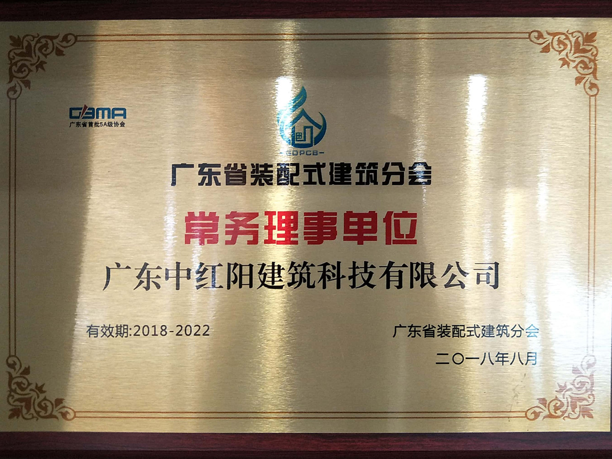 廣東省裝配式建筑分會 常務(wù)理事