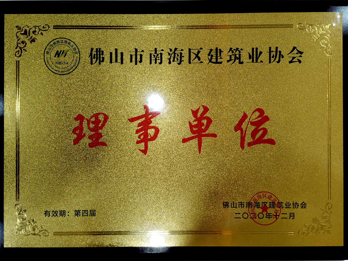 佛山市南海區(qū)建筑業(yè)協(xié)會 第四屆理事單位